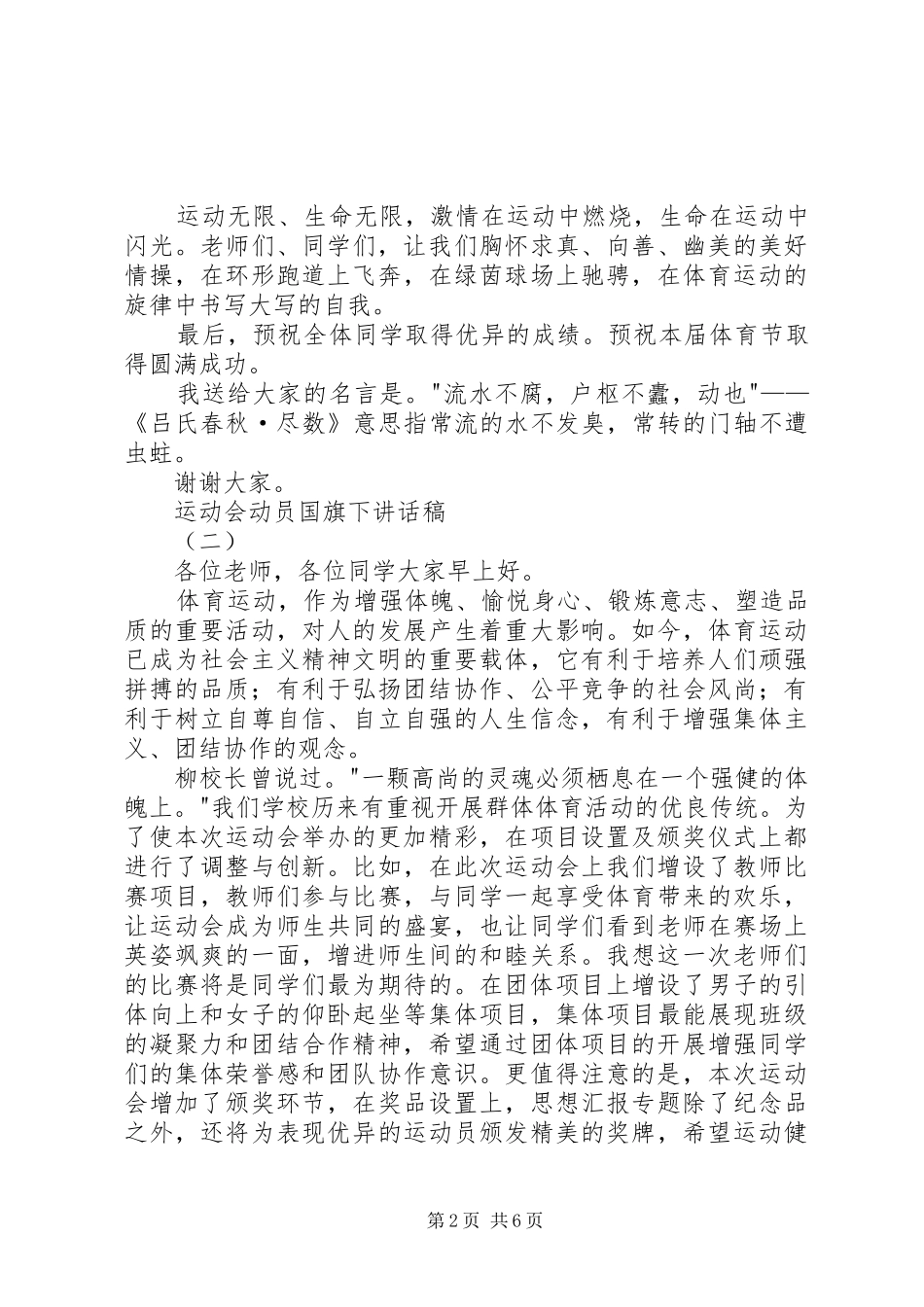 运动会动员国旗下讲话稿_第2页