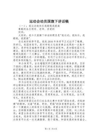 运动会动员国旗下讲话稿