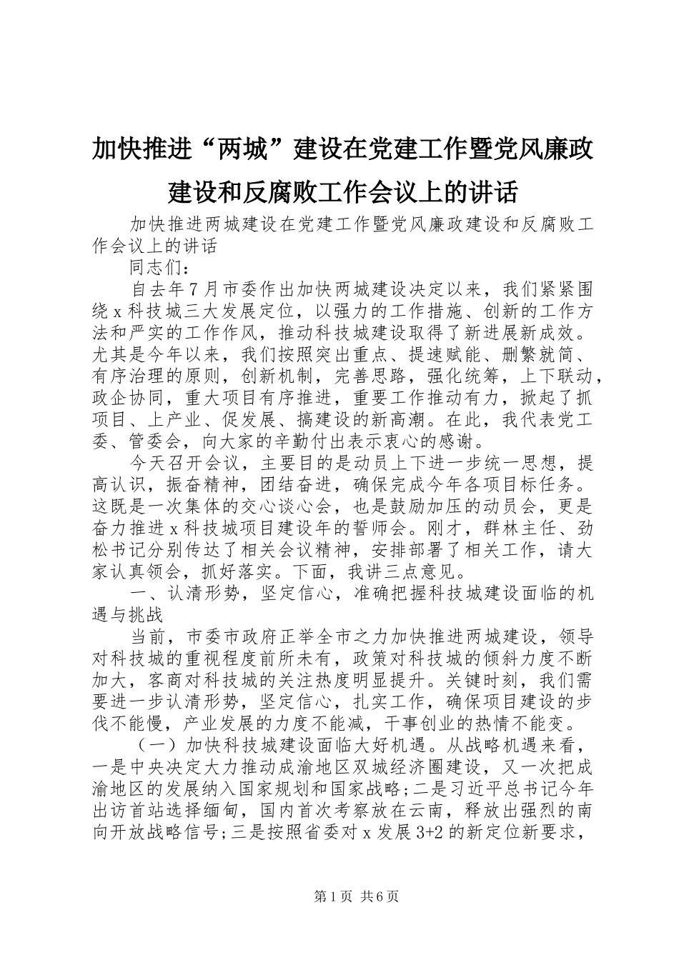 加快推进“两城”建设在党建工作暨党风廉政建设和反腐败工作会议上的讲话_第1页
