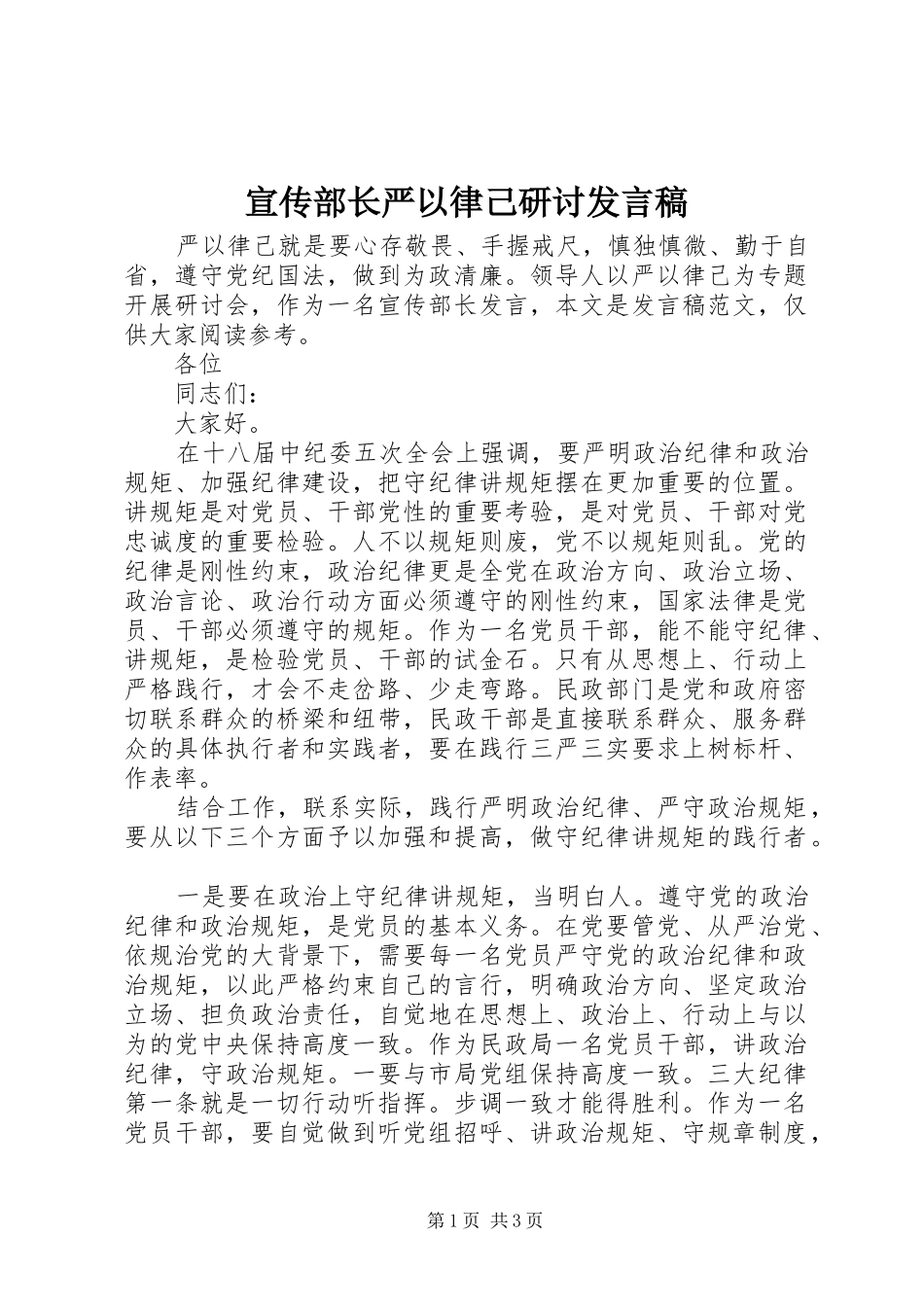 宣传部长严以律己研讨发言稿_第1页