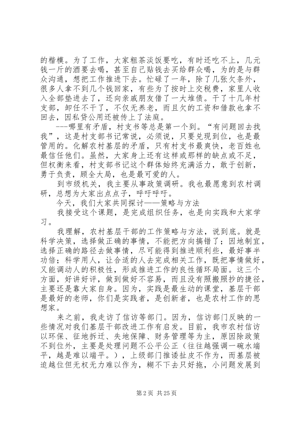 农村基层干部工作方法讲稿_第2页