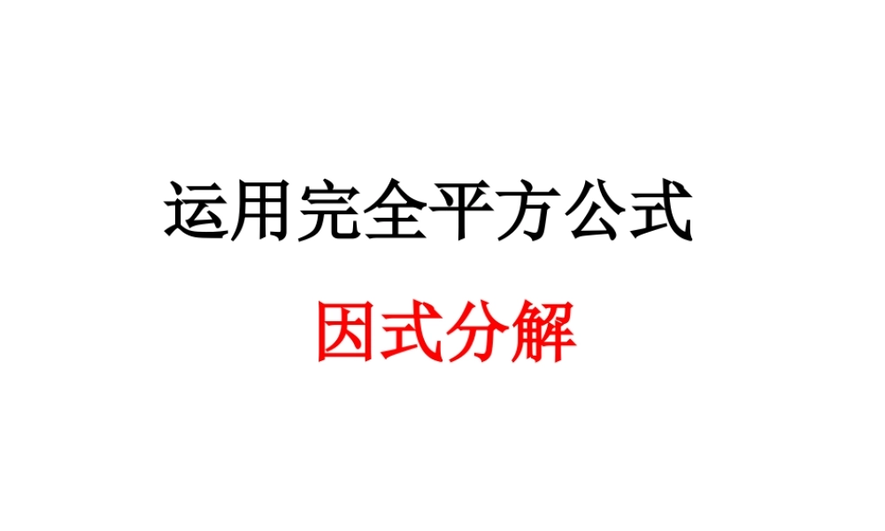 因式分解-运用完全平方公式