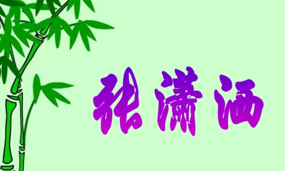 《张潇洒》课件-2