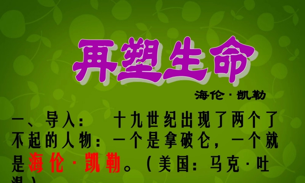 中学七年级语文上册(第7课 再塑生命的人)课件 (新版)新人教版 课件
