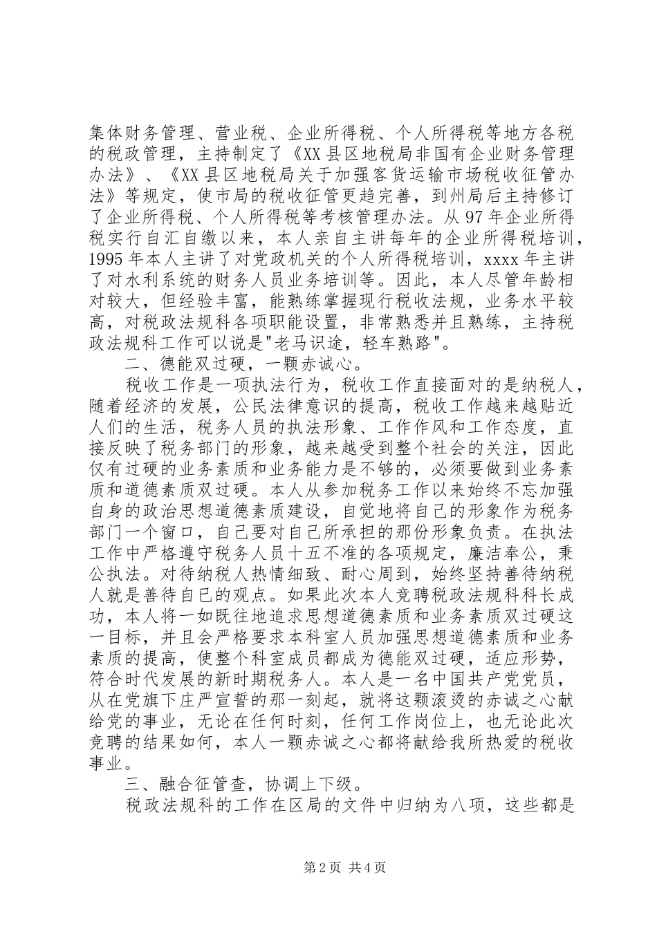 地税局干部竞聘精彩演讲稿_第2页