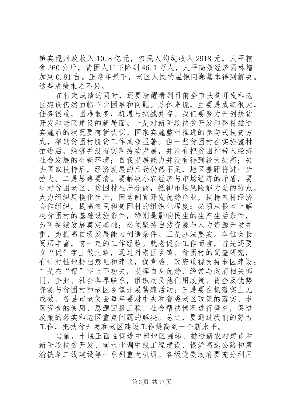 在市老区建设促进会工作座谈会上的讲话_第3页