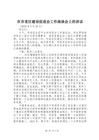 在市老区建设促进会工作座谈会上的讲话