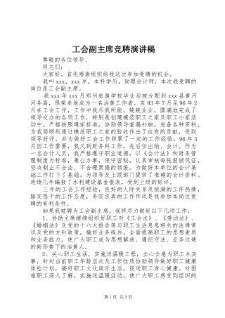 工会副主席竞聘演讲稿