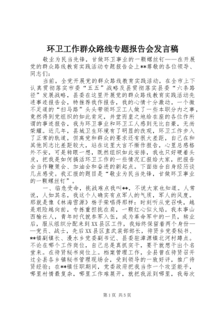 环卫工作群众路线专题报告会发言稿