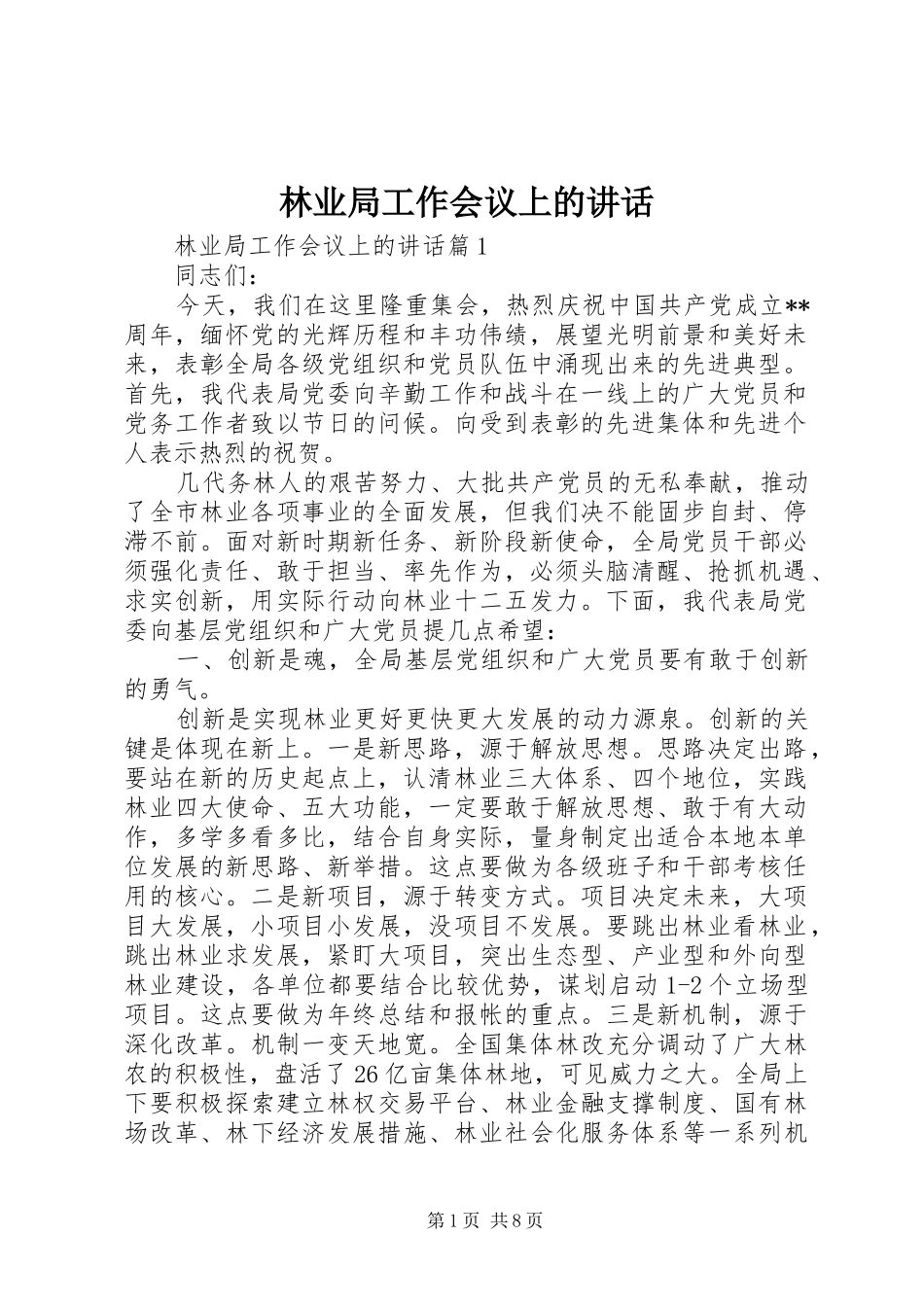 林业局工作会议上的讲话_第1页