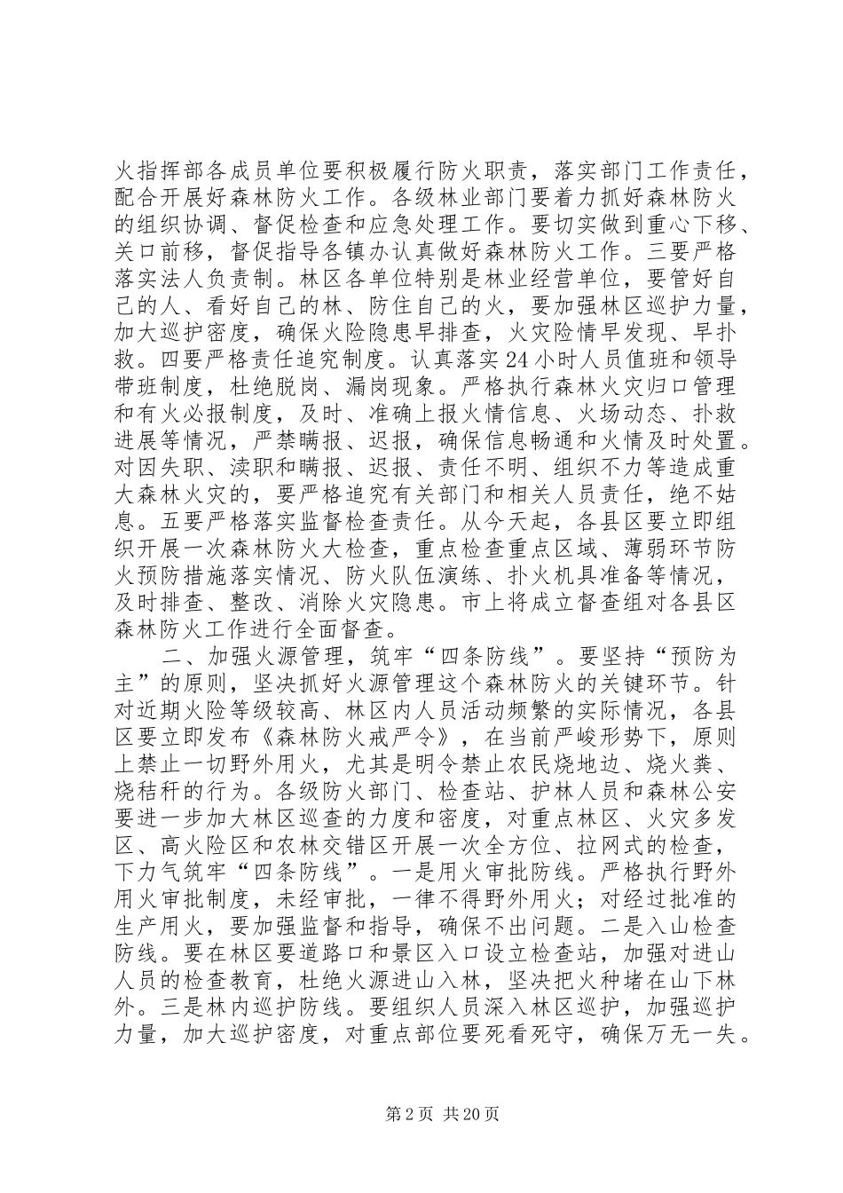森林防火会议讲话稿（五篇）_第2页