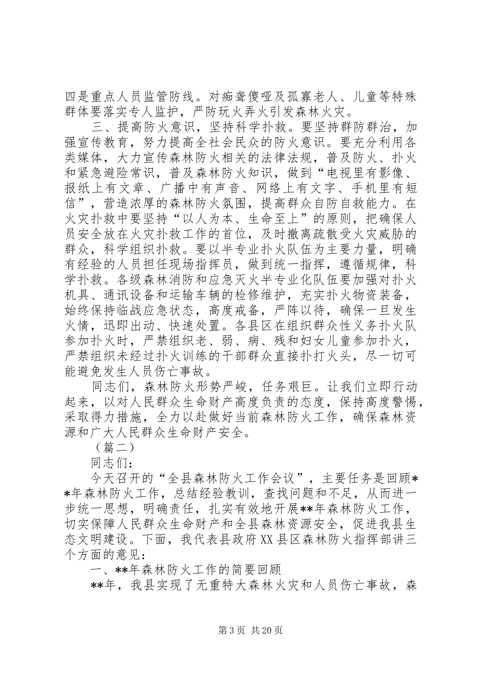 森林防火会议讲话稿（五篇）_第3页