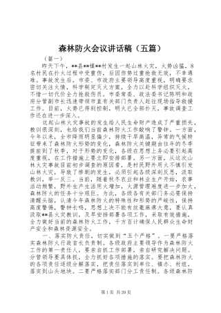 森林防火会议讲话稿（五篇）