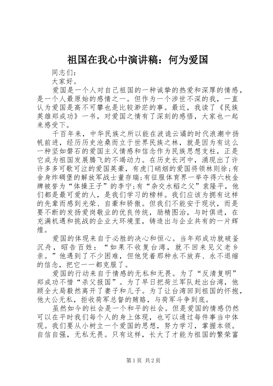 祖国在我心中演讲稿：何为爱国_第1页