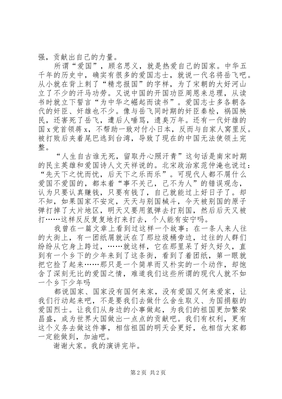 祖国在我心中演讲稿：何为爱国_第2页
