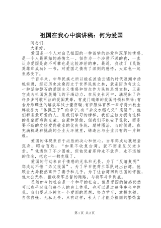 祖国在我心中演讲稿：何为爱国