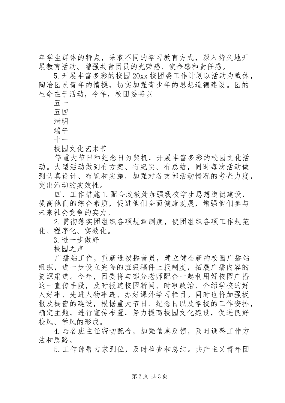 学校团委工作计划大全_第2页