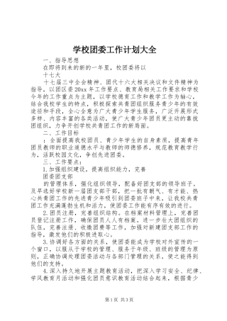 学校团委工作计划大全