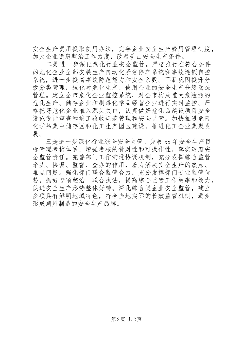 市安监局安全生产工作计划_第2页