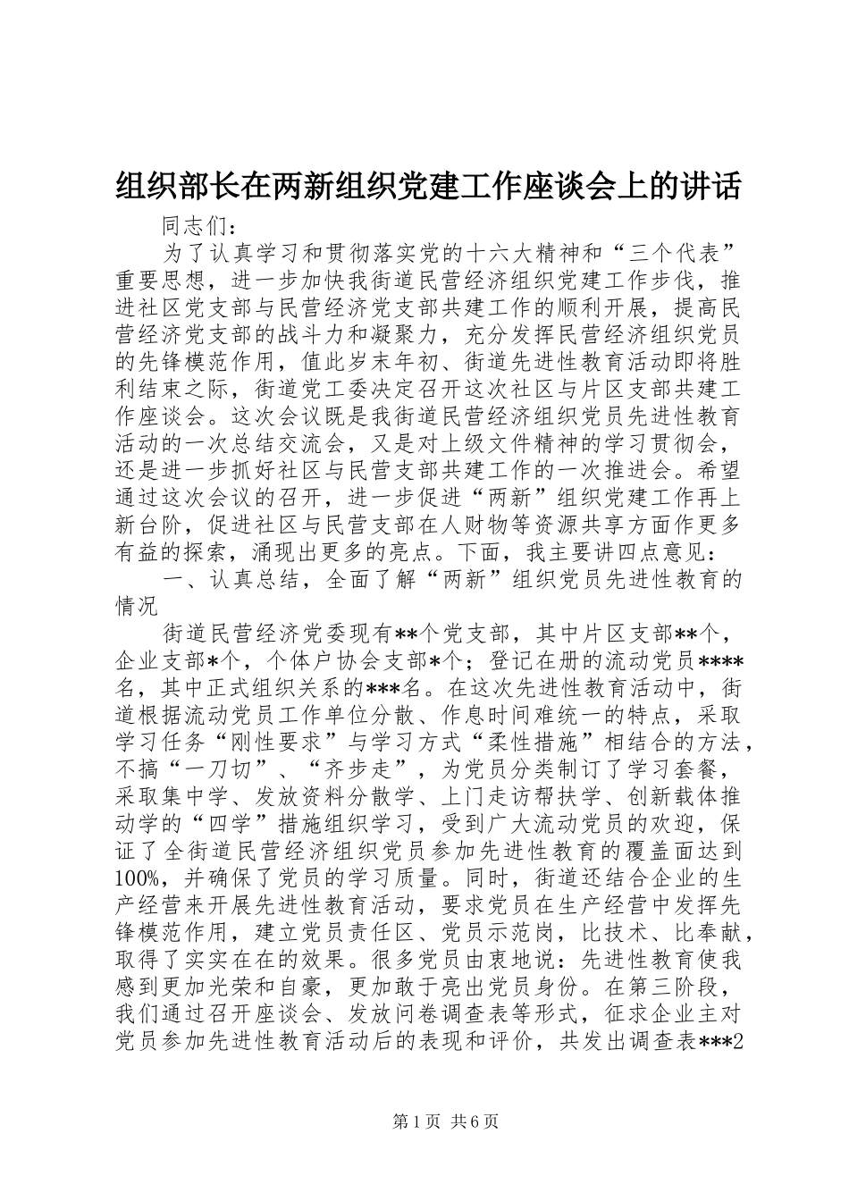 组织部长在两新组织党建工作座谈会上的讲话_第1页