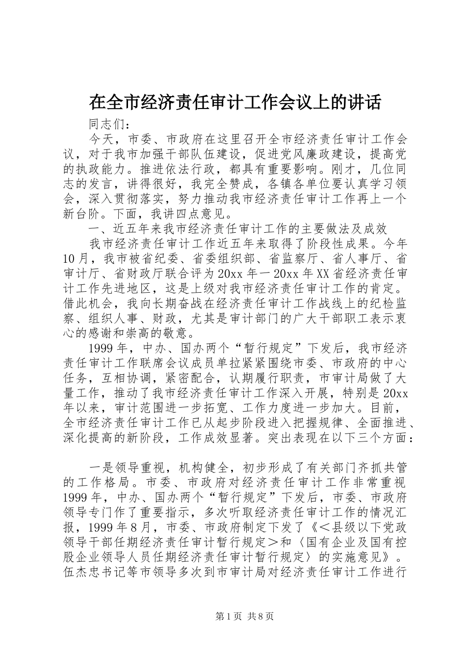 在全市经济责任审计工作会议上的讲话_第1页