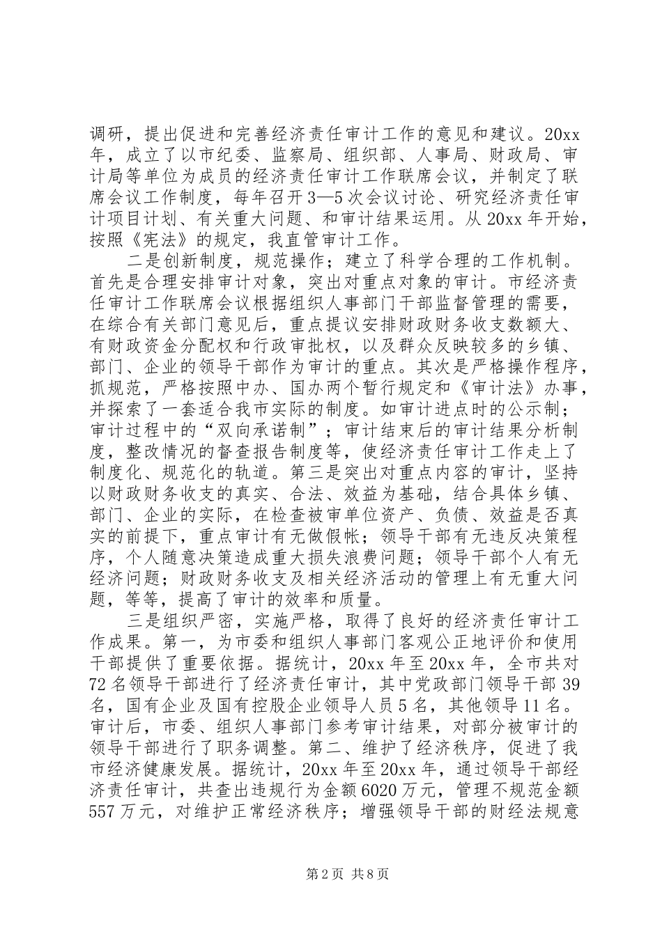 在全市经济责任审计工作会议上的讲话_第2页