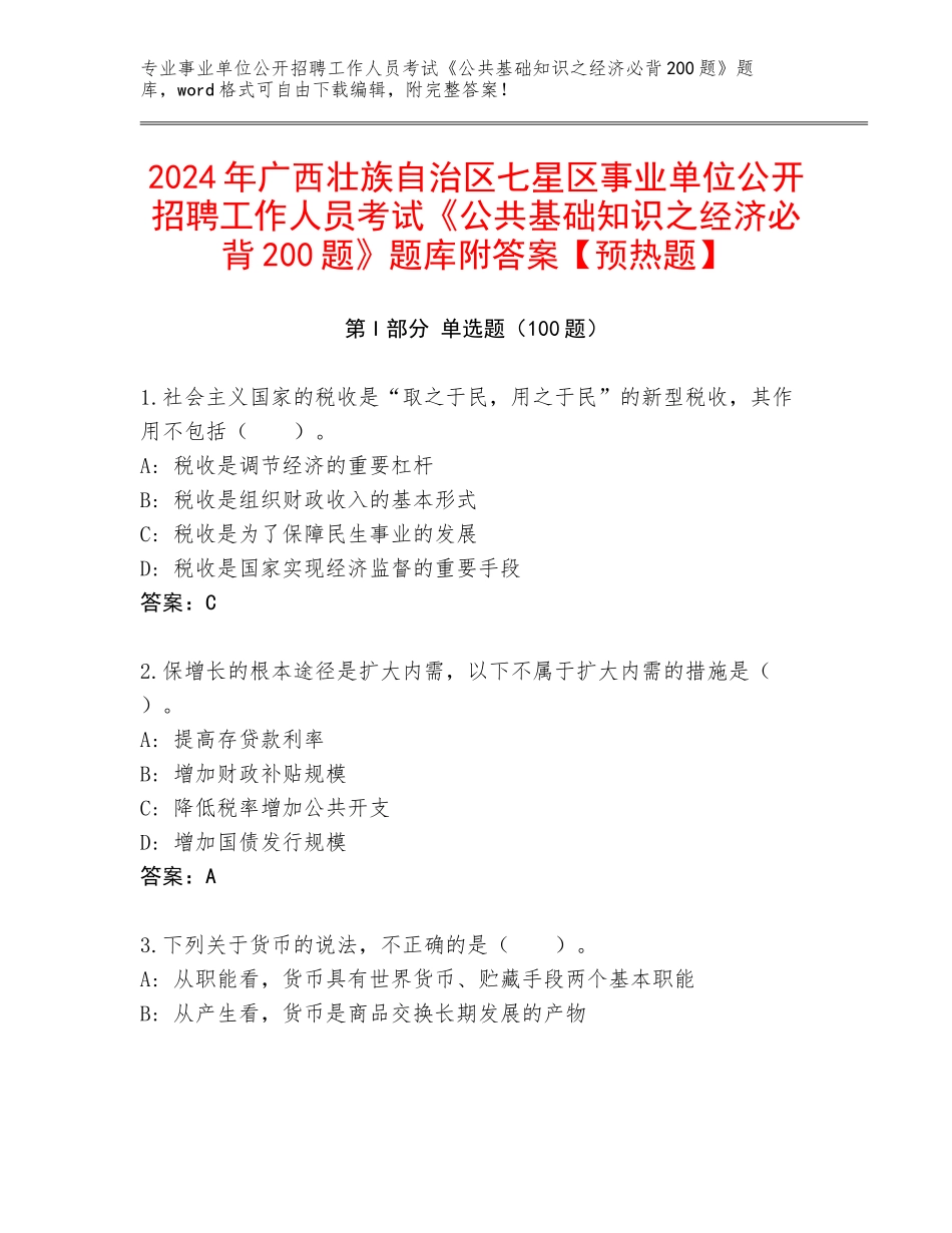 2024年广西壮族自治区七星区事业单位公开招聘工作人员考试《公共基础知识之经济必背200题》题库附答案【预热题】_第1页