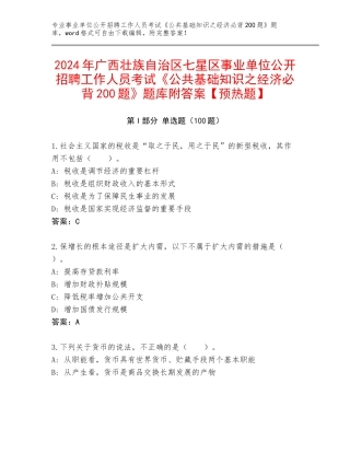 2024年广西壮族自治区七星区事业单位公开招聘工作人员考试《公共基础知识之经济必背200题》题库附答案【预热题】