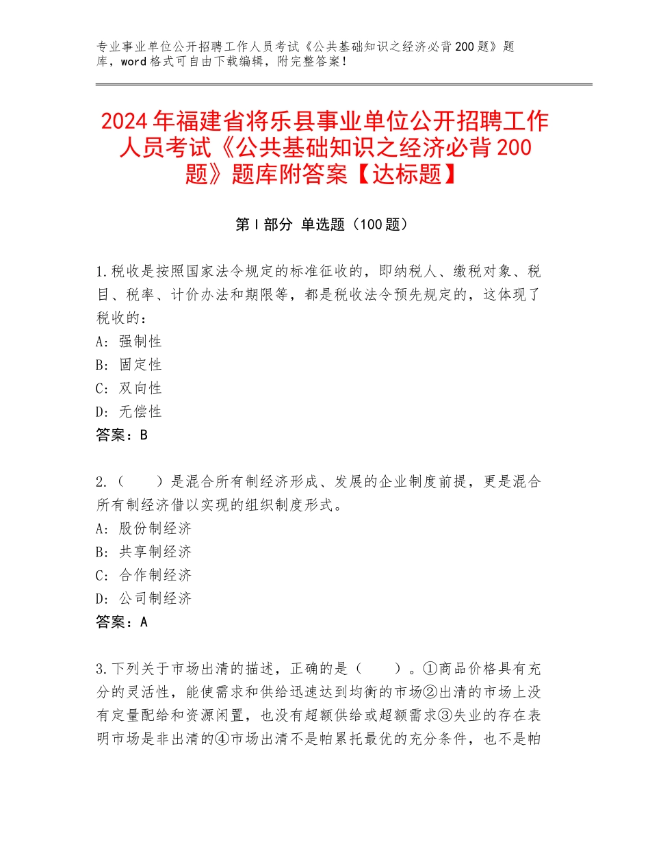 2024年福建省将乐县事业单位公开招聘工作人员考试《公共基础知识之经济必背200题》题库附答案【达标题】_第1页