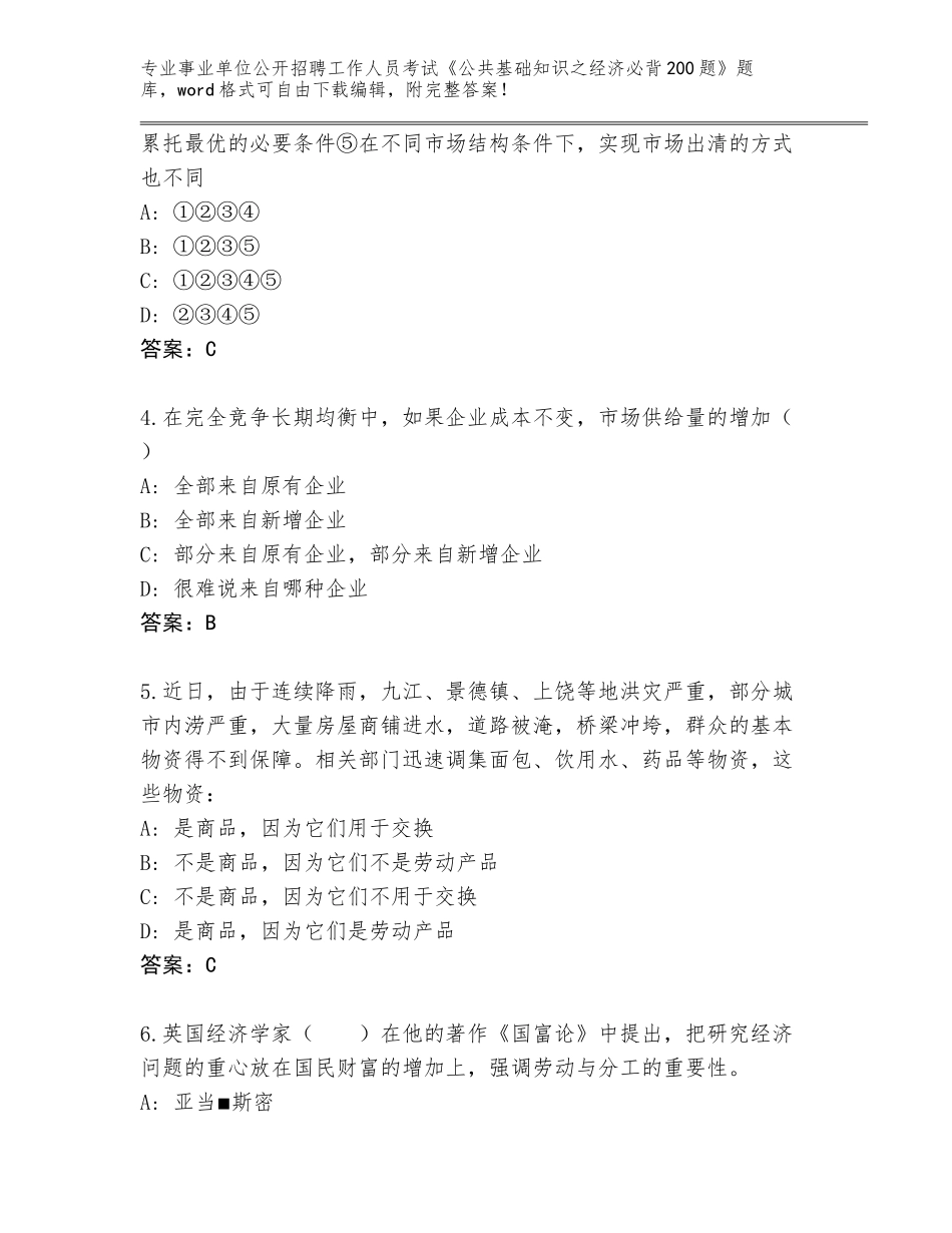 2024年福建省将乐县事业单位公开招聘工作人员考试《公共基础知识之经济必背200题》题库附答案【达标题】_第2页