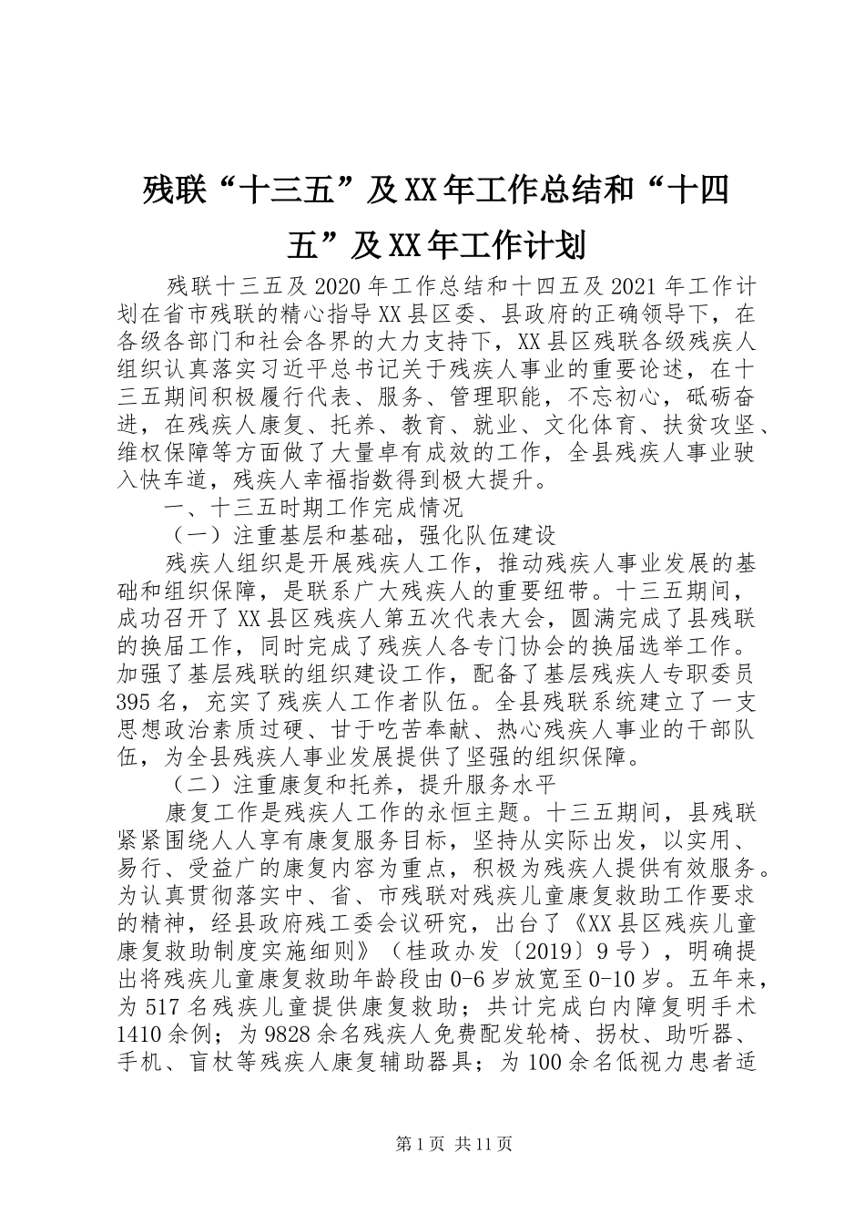 残联“十三五”及XX年工作总结和“十四五”及XX年工作计划_第1页