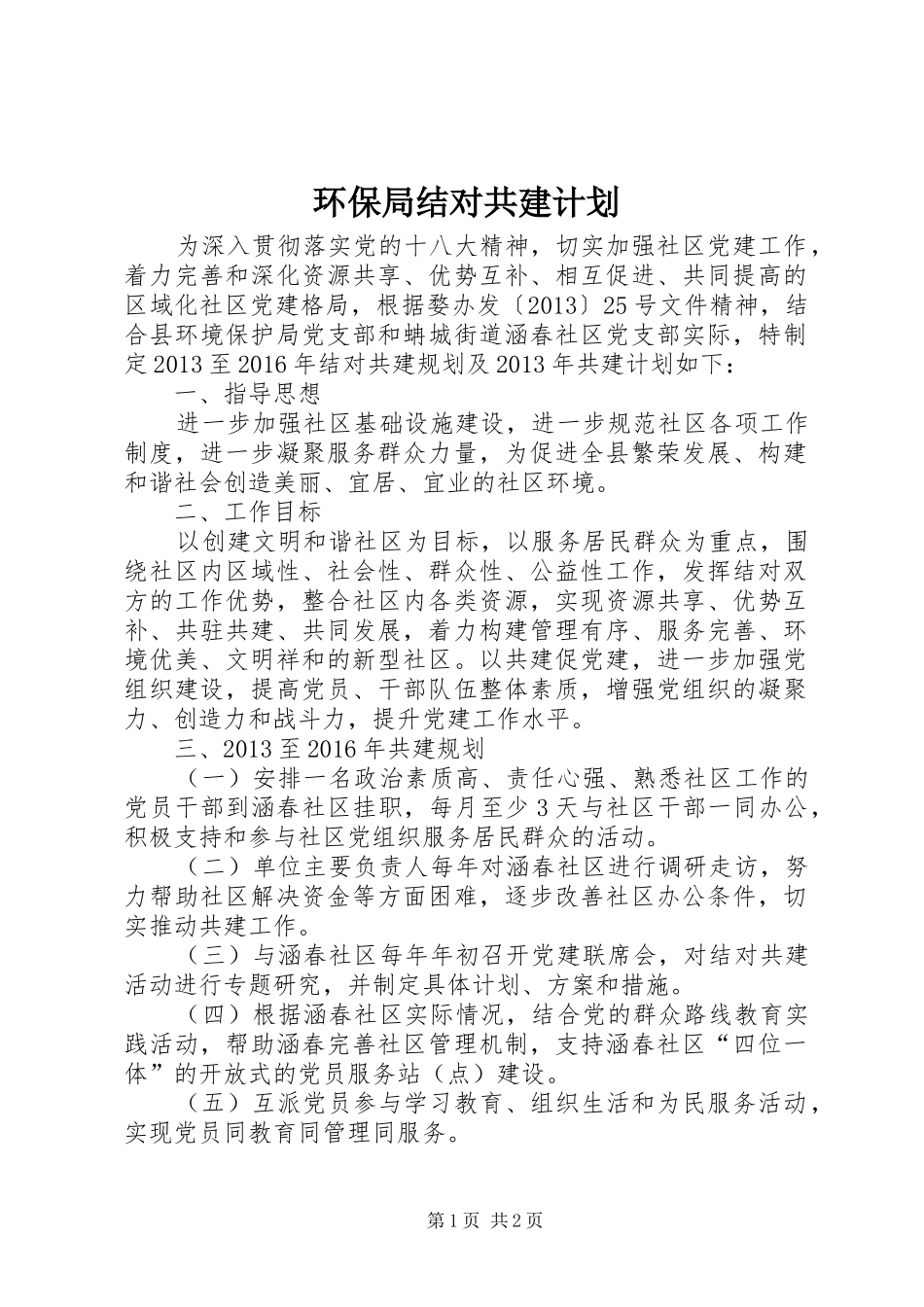 环保局结对共建计划_第1页