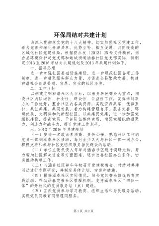 环保局结对共建计划