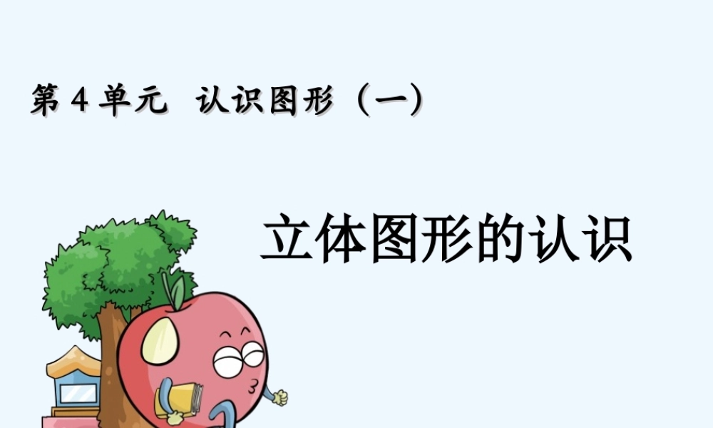 小学数学人教2011课标版一年级立体图形的认识-(2)
