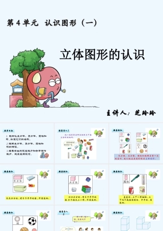 小学数学人教2011课标版一年级立体图形的认识-(2)
