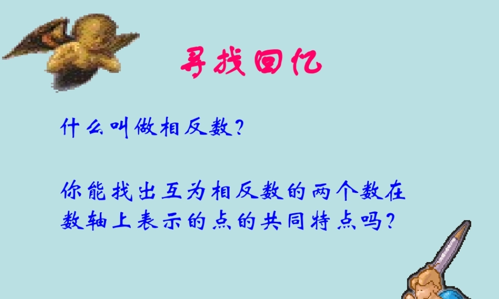 七年级数学绝对值课件 浙教版 课件