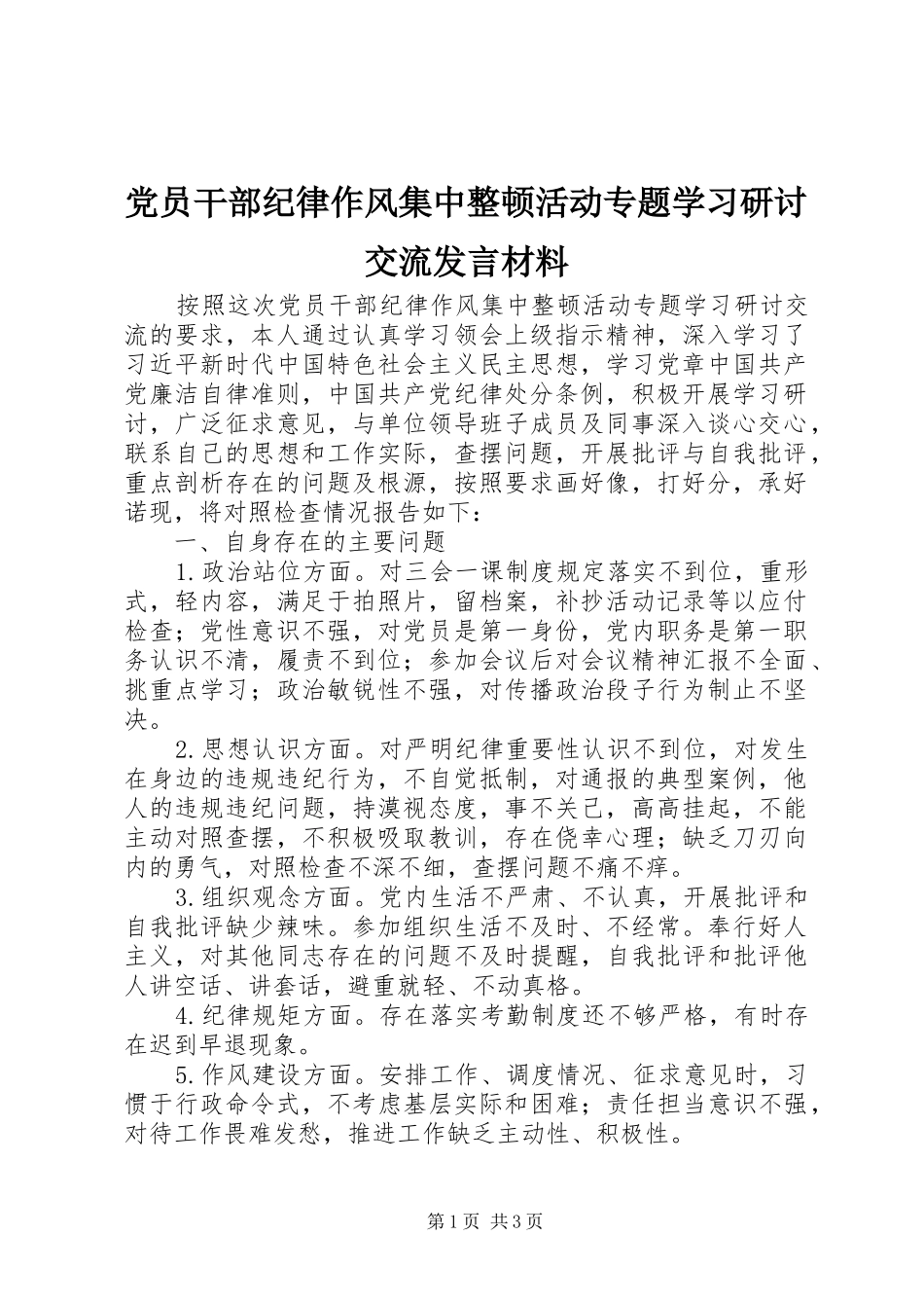 党员干部纪律作风集中整顿活动专题学习研讨交流发言材料_第1页