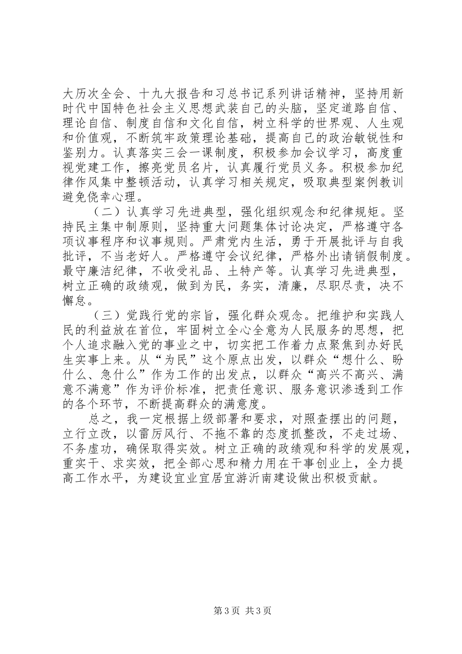 党员干部纪律作风集中整顿活动专题学习研讨交流发言材料_第3页
