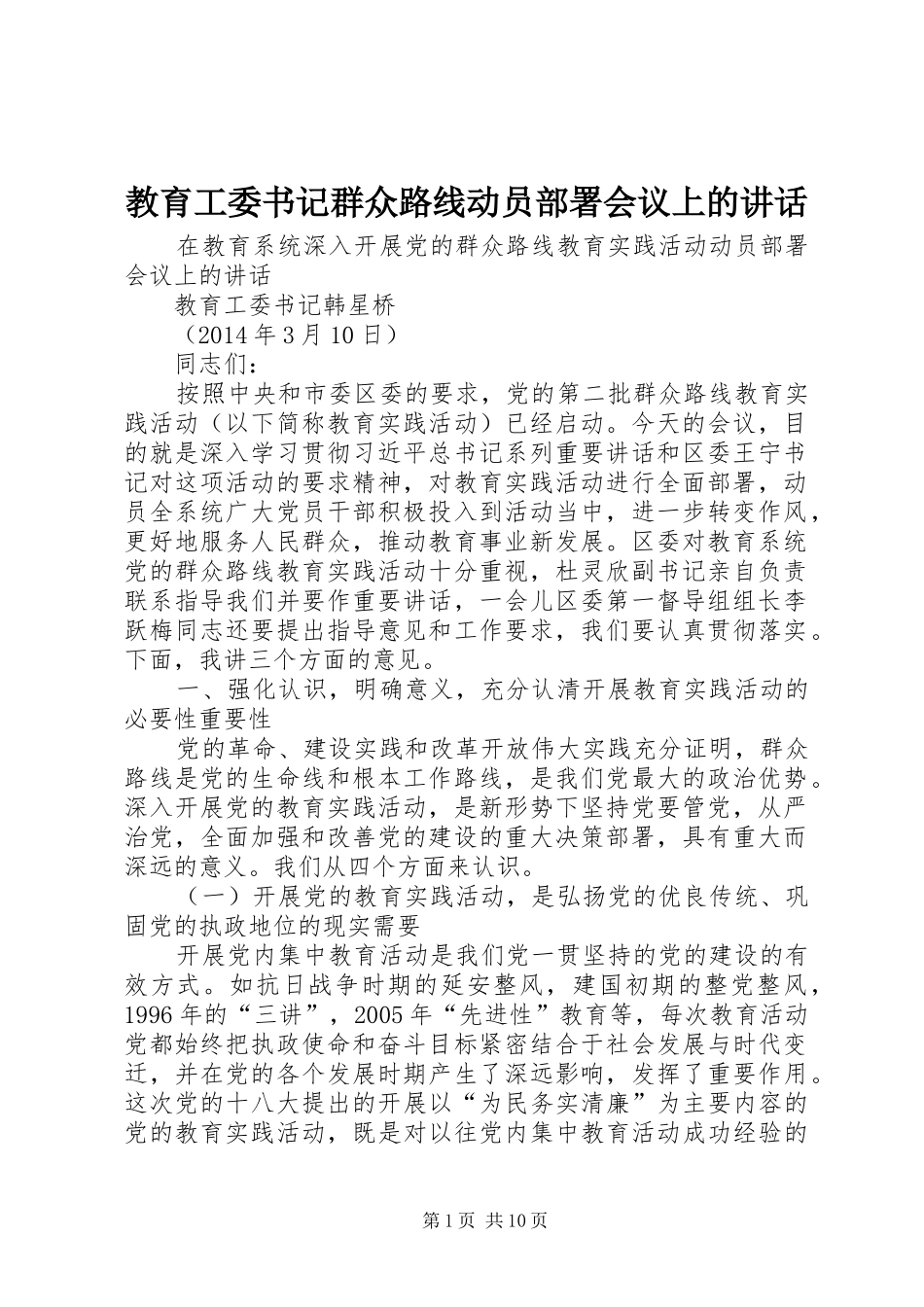 教育工委书记群众路线动员部署会议上的讲话_第1页