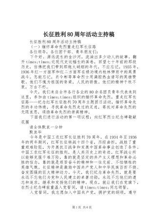 长征胜利80周年活动主持稿