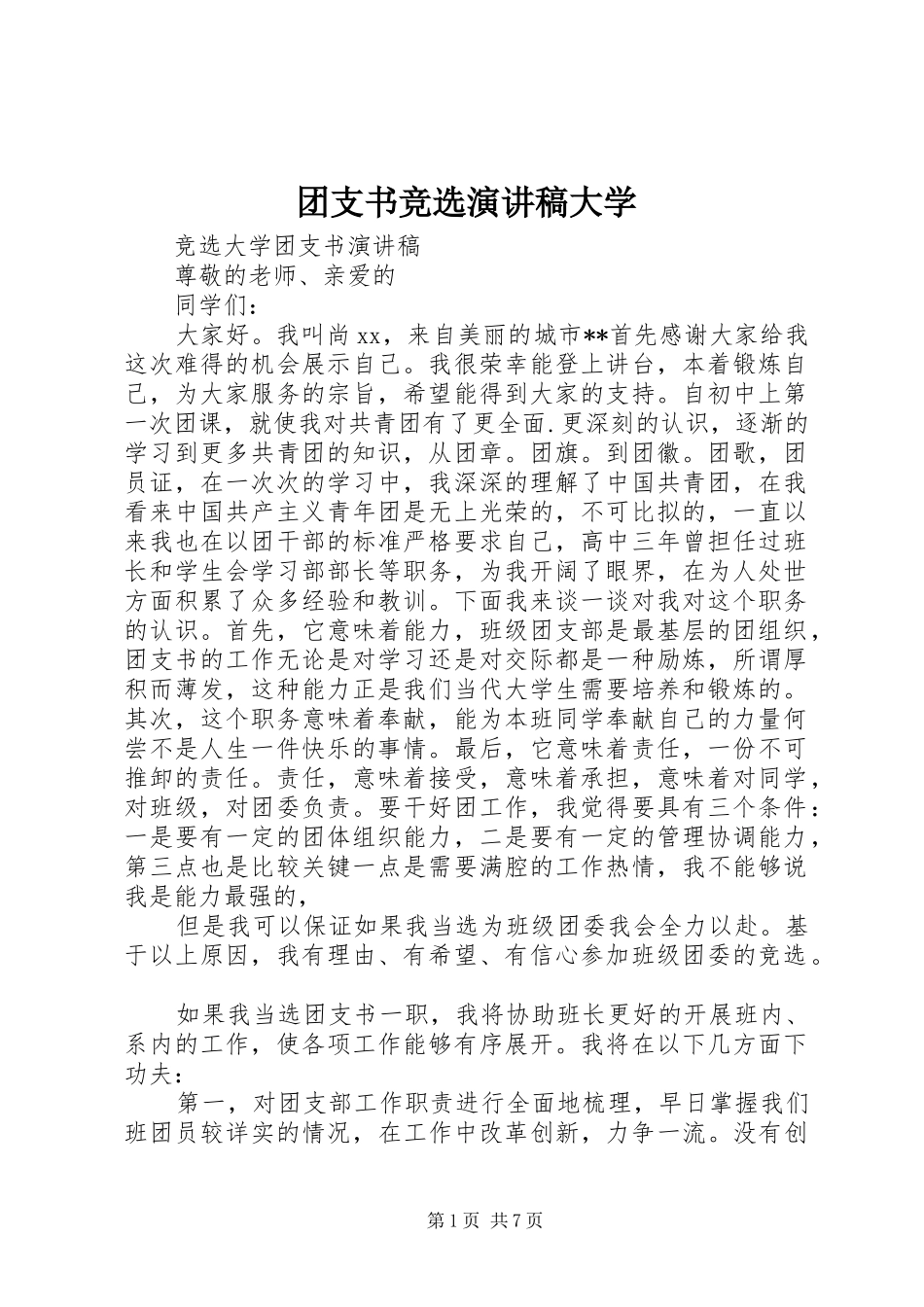 团支书竞选演讲稿大学_第1页