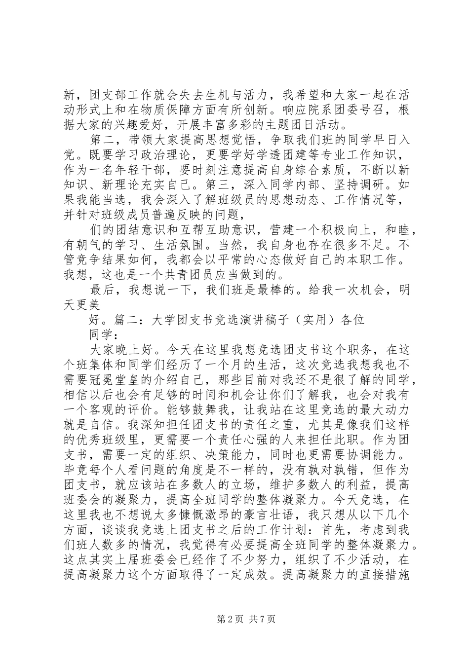 团支书竞选演讲稿大学_第2页