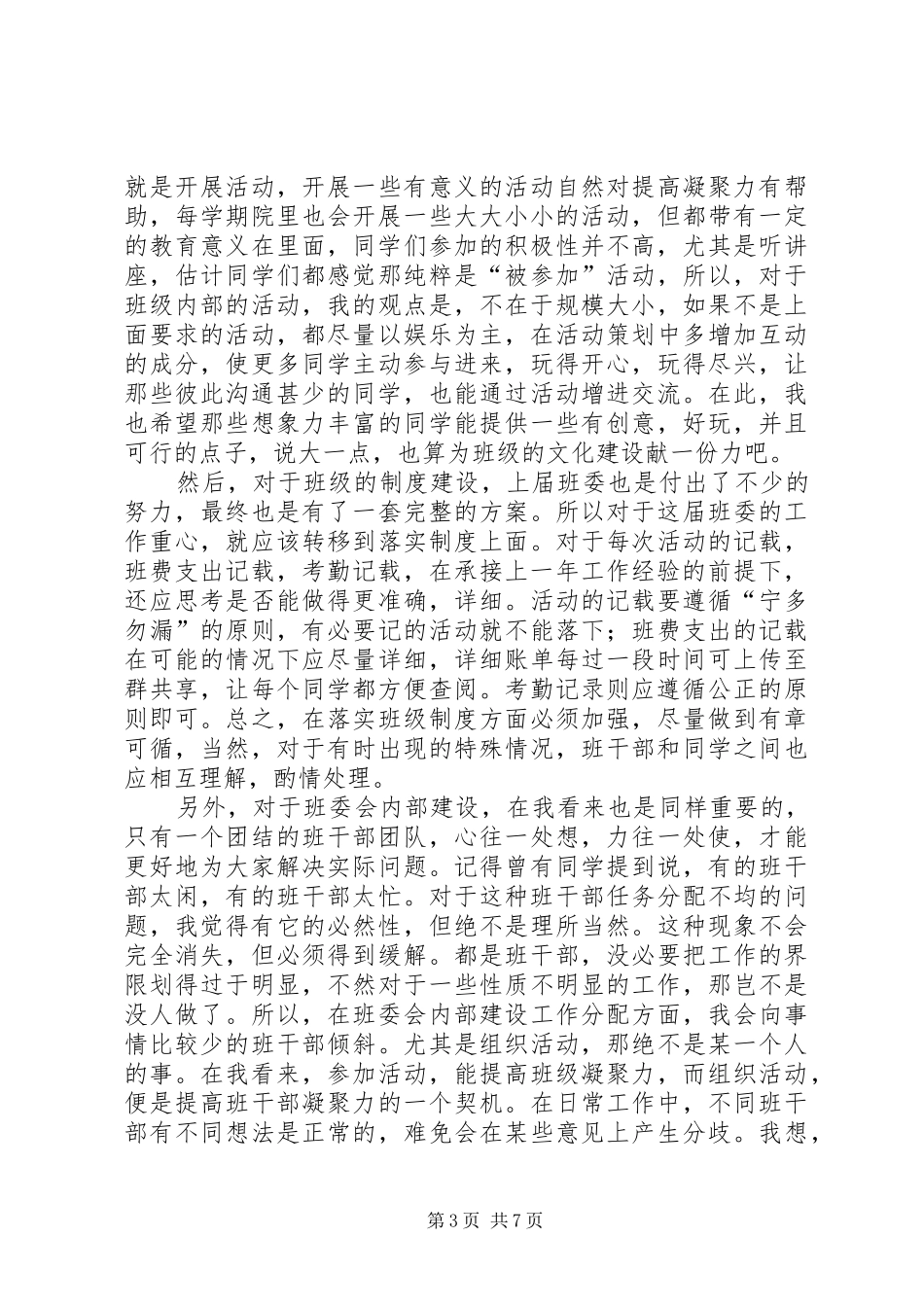 团支书竞选演讲稿大学_第3页