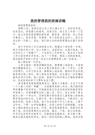 我的管理我的班演讲稿