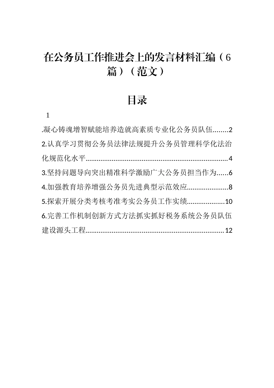 在公务员工作推进会上的发言材料汇编（6篇）（范文）_第1页