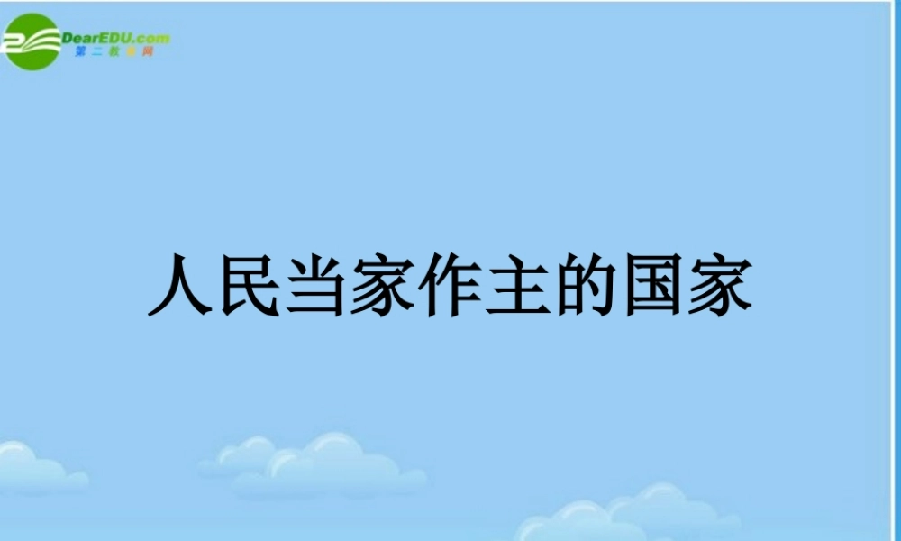 八年级政治下册 国家的主人广泛的权利课件 人教新课标版 课件