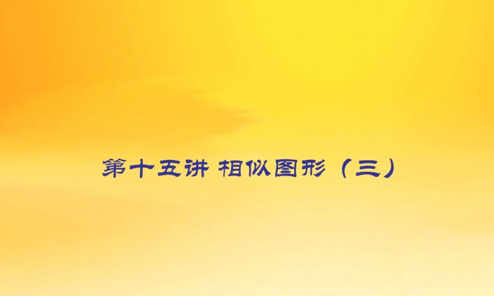 九年级数学中考专题(空间与图形)—第十五讲(相似图形(三))课件(北师大版)  九年级数学中考专题课件-空间与图形(共18套)北师大版