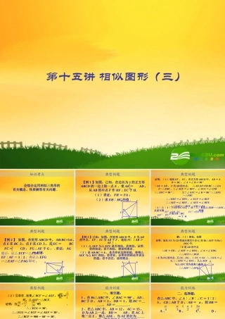 九年级数学中考专题(空间与图形)—第十五讲(相似图形(三))课件(北师大版)  九年级数学中考专题课件-空间与图形(共18套)北师大版