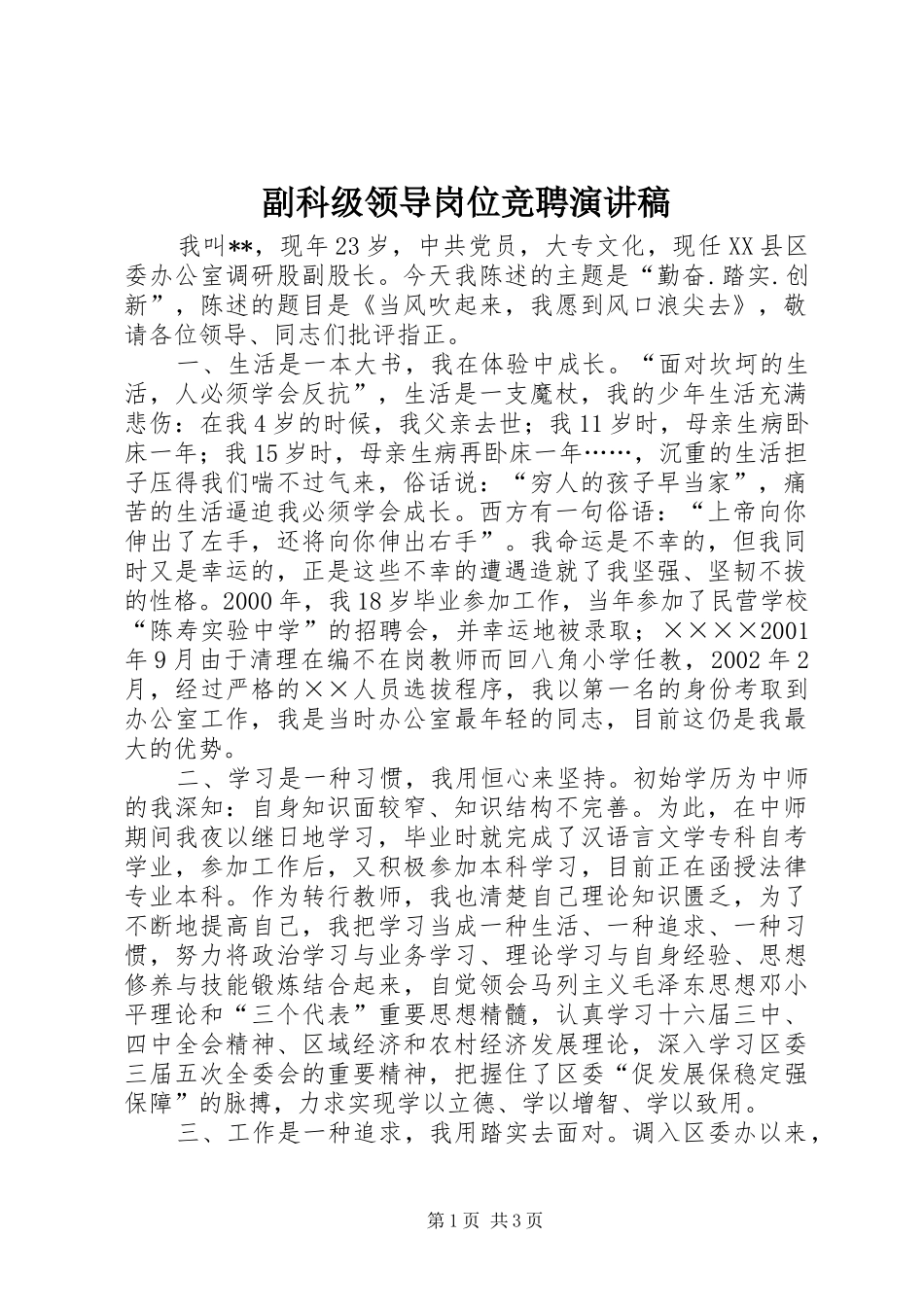 副科级领导岗位竞聘演讲稿_第1页