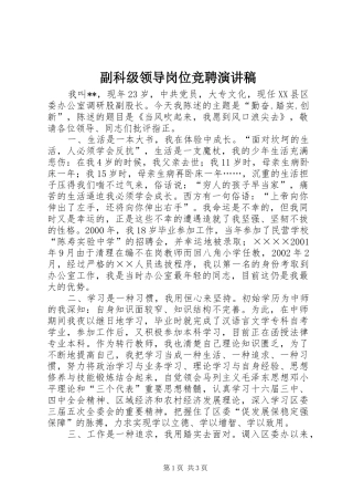 副科级领导岗位竞聘演讲稿